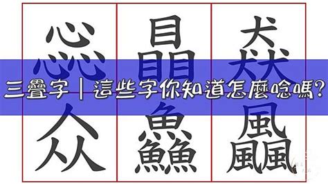 三個風|漲知識，三疊字大全（共52個）帶注釋 你認識多少？